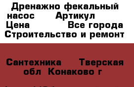 Дренажно-фекальный насос alba Артикул V180F › Цена ­ 5 800 - Все города Строительство и ремонт » Сантехника   . Тверская обл.,Конаково г.